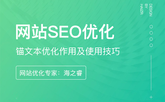 網(wǎng)站錨文本優(yōu)化作用及使用技巧