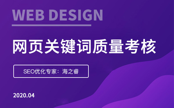 網(wǎng)頁關(guān)鍵詞質(zhì)量度考核三大標準