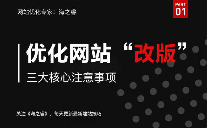 優(yōu)化網(wǎng)站改版三大核心注意事項(xiàng)