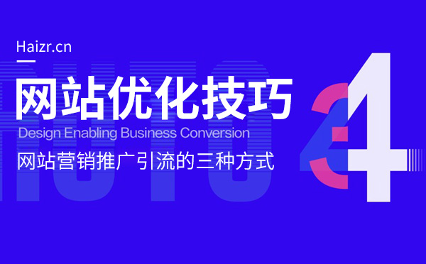 網(wǎng)站營銷推廣引流的三種常見方式 網(wǎng)站營銷推廣引流的三種常見方式
