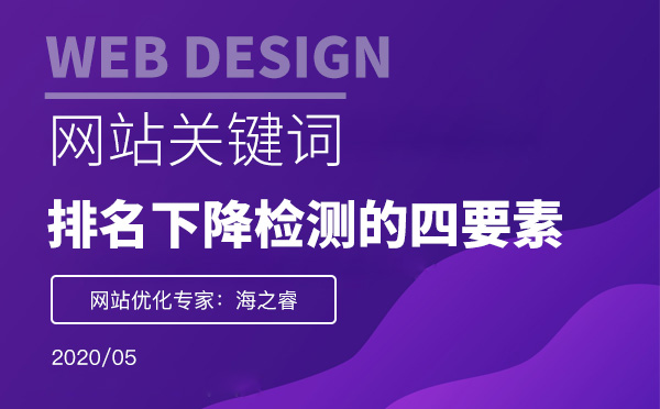 網(wǎng)站排名下降站長需檢測的四要素 網(wǎng)站排名下降站長需檢測的四要素