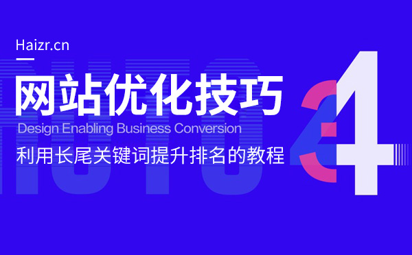 利用長尾關(guān)鍵詞提升排名的教程
