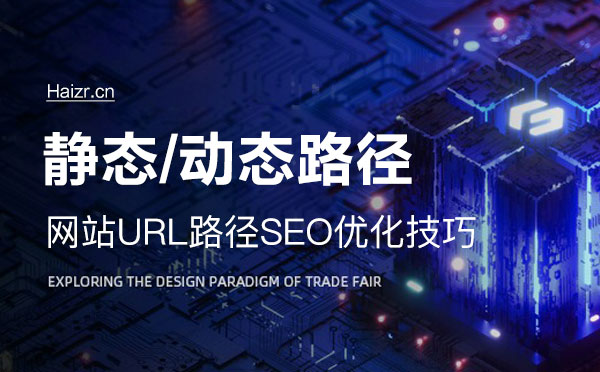 網(wǎng)站靜態(tài)及動態(tài)路徑SEO優(yōu)化技巧