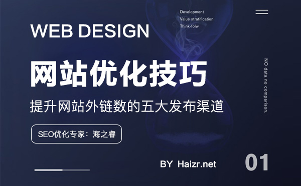 提升網站外鏈數的五大發布渠道