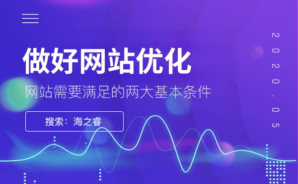 做好網(wǎng)站優(yōu)化需滿(mǎn)足的兩大基本條件