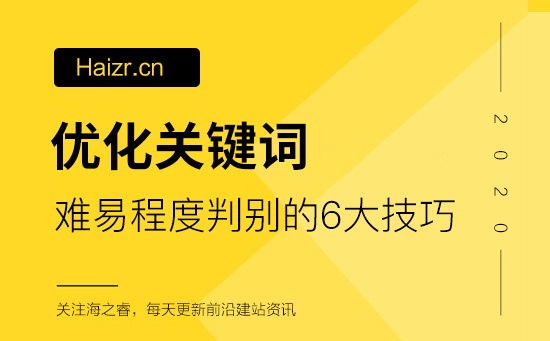 判別網(wǎng)站優(yōu)化關(guān)鍵詞難易程度的六大技巧