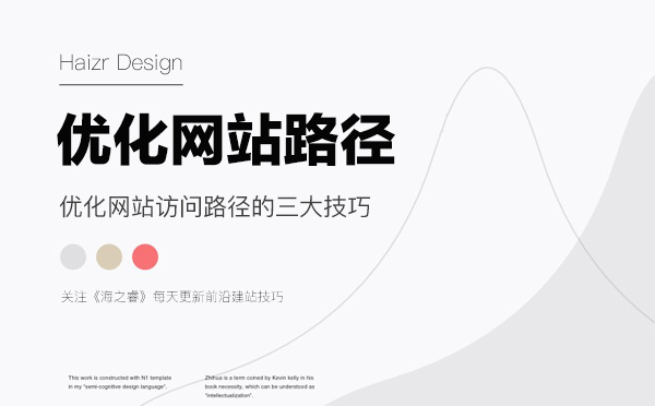 優(yōu)化網(wǎng)站訪問路徑的三大技巧