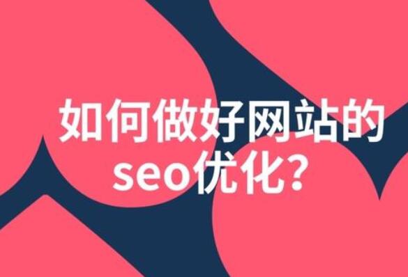 SEO應(yīng)該盡可能的選擇性?xún)r(jià)比較高的公司
